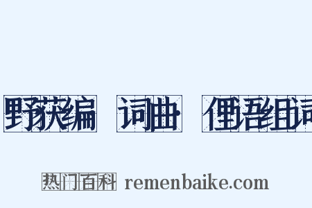 野获编·词曲·俚语组词是什么意思的图片